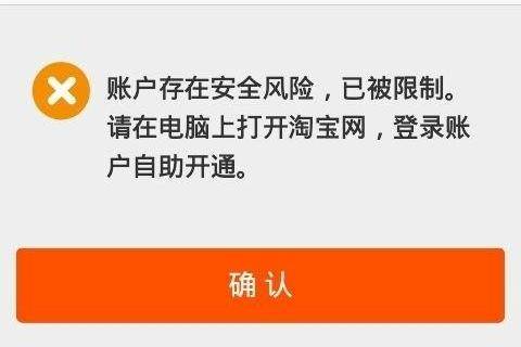 淘宝账号已被限制登陆