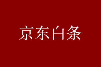 白条额度怎么取出来？