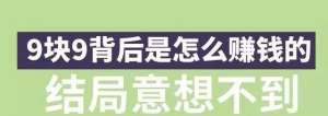 9.9包邮怎么赚钱？揭秘电商圈子9.9包邮后面的暴利