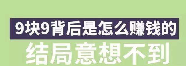 揭晓电商圈子神技，9.9包邮宝贝背后到底如何致富结局出人意外