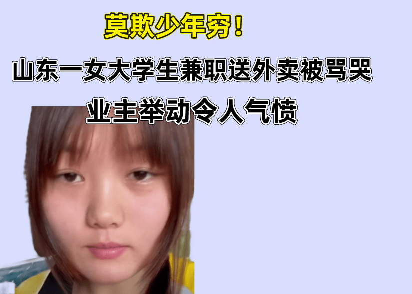 莫欺少年穷！山东一女大学生兼职送外卖被骂哭，业主举动令人气愤