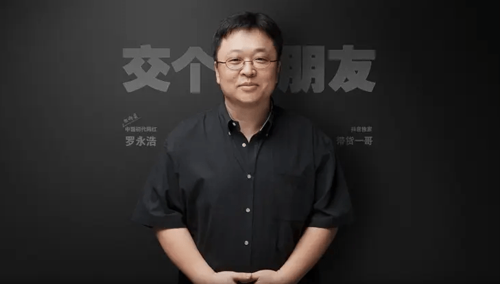 消息称罗永浩将投身淘宝直播,“交个朋友直播间”已失去抖音优势地位