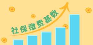 自费社保交哪个档次最划算对比一览