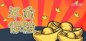 老年人买年金险的优势有哪些详细介绍