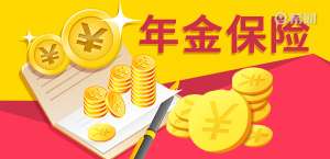 国寿开门红领取条件有哪些一文介绍