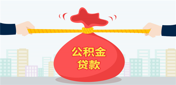 影响公积金贷款额度的因素