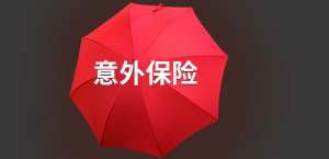 意外险是指哪些意外