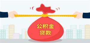 影响公积金贷款额度的因素，知道这些就够了