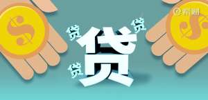 贷款从哪里贷比较好这些贷款常识一定要了解