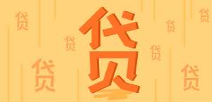 美团借钱额度一般多少看看就知道了