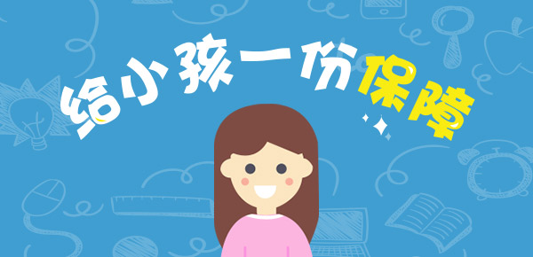 小孩保险01