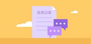 信用白户第一次打印征信报告要准备什么没有什么特殊要求