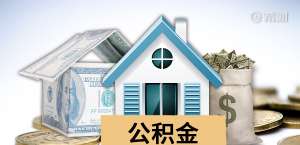千万不能做公积金担保人，会有这些情况产生